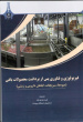 انتشار دو کتاب توسط اعضای هیأت علمی دانشگده کشاورزی در مرکز نشر دانشگاه بیرجند
