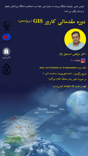 برگزاری کارگاه آموزش مقدماتی GIS