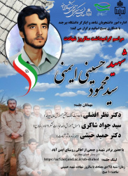 مراسم گرامیداشت شهید سید محمود حسینی ایمنی