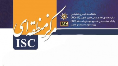 انتشار ماهنامه خبری تحلیلی ISC