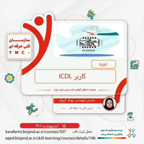 دوره &quot; کاربرICDL&quot;