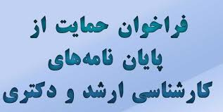 طرح حمایت سازمان صنایع کوچک و شهرک‌های صنعتی ایران از پایان‌نامه‌های دوره‌های دکتری و کارشناسی ارشد