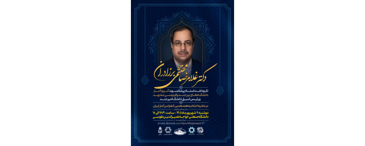 نکوداشت استاد پیشکسوت گروه آمار دانشگاههای بیرجند و فردوسی و رئیس اسبق دانشگاه بیرجند دکتر غلامرضا محتشمی برزادران