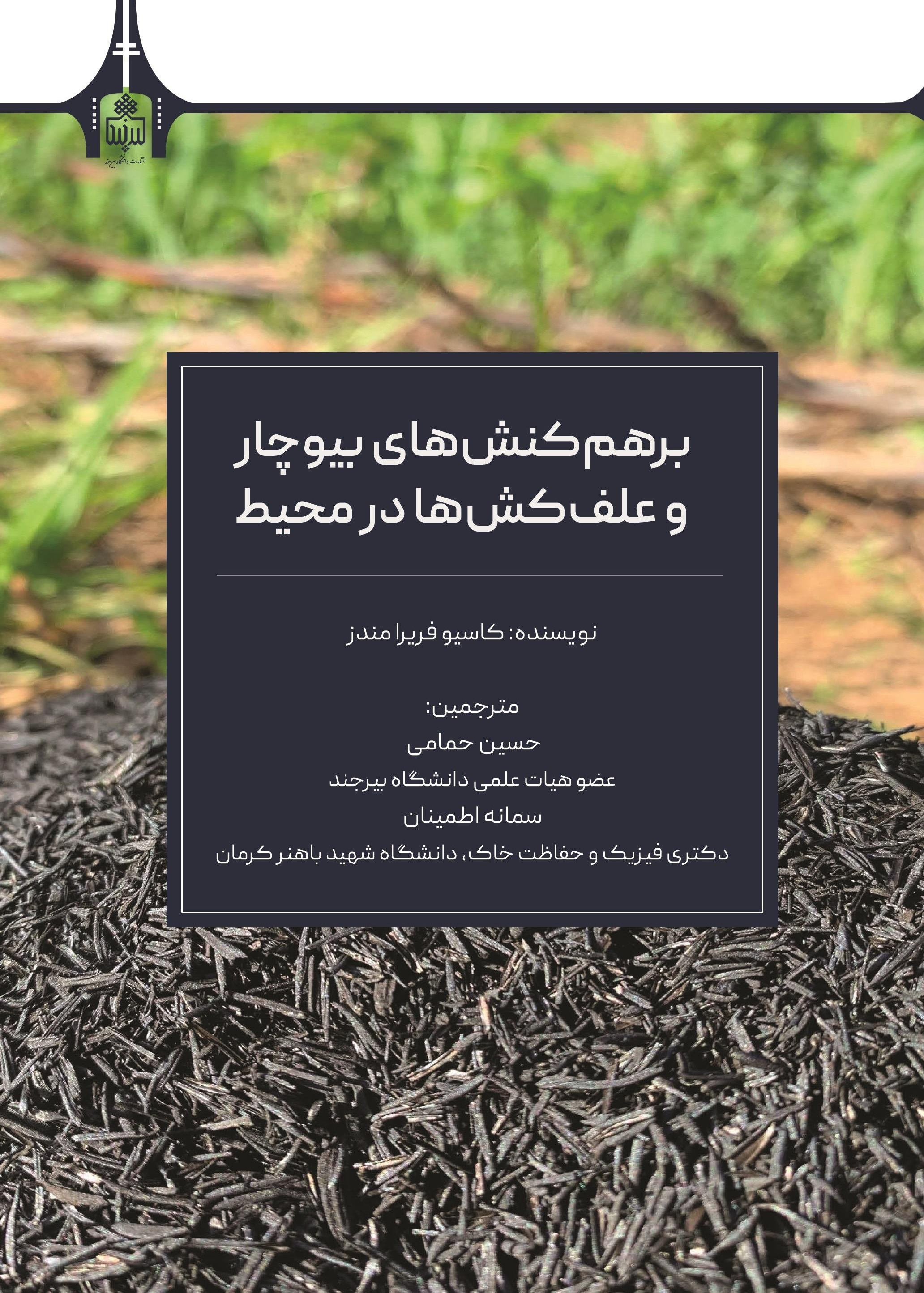 برهم کنش‌های بیوچار و علف کش‌ها در محیط