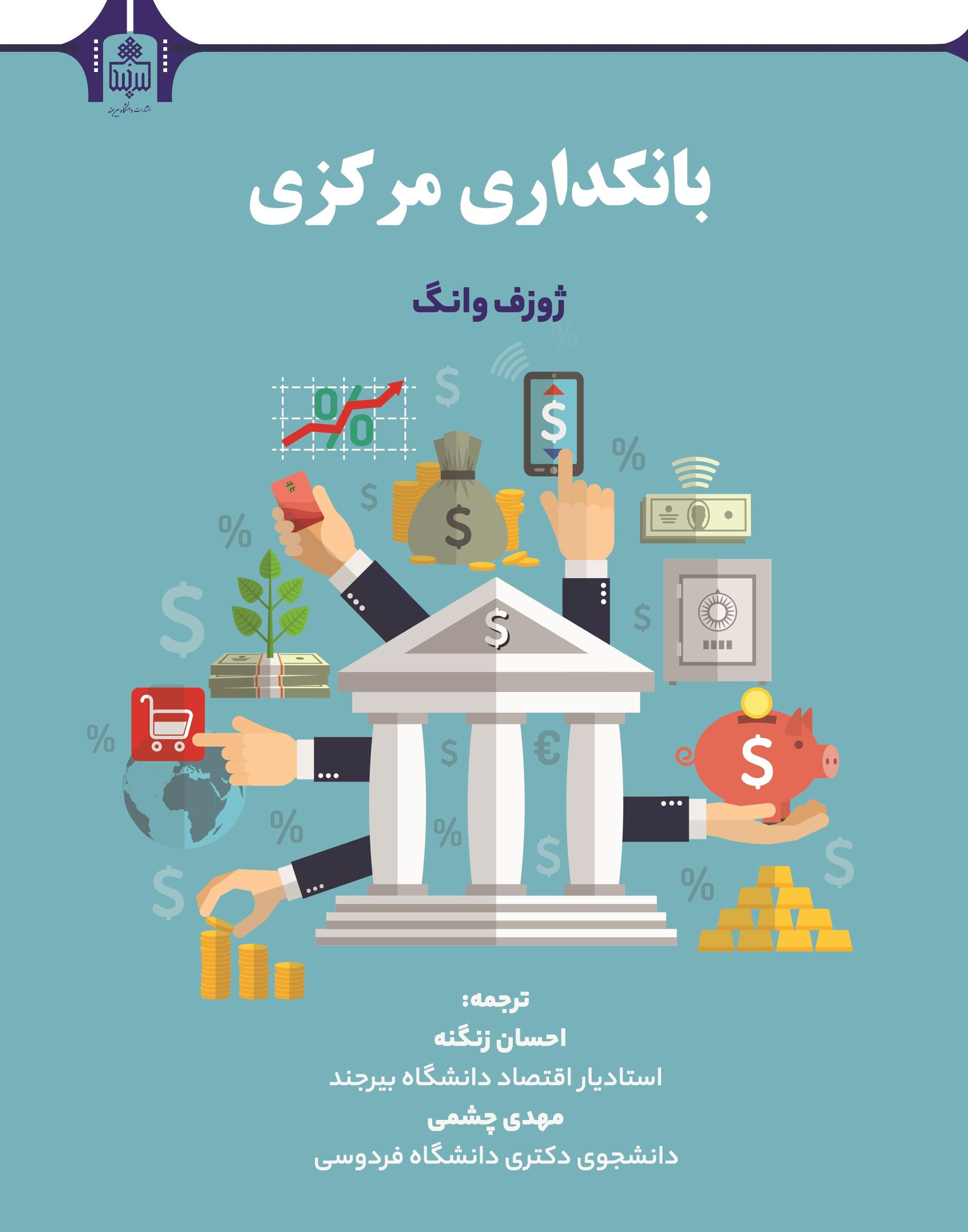 کتاب تخصصی بانکداری مرکزی