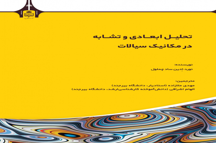 تحلیل ابعادی و تشابه در مکانیک سیالات