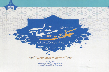 منطق حکمت متعالیه و تاثیر قرآن بر آن