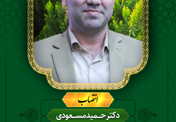 انتصاب رئیس گروه نوآوری، فناوری، کارآفرینی و ارتباط با صـنعت و جامعه دانشگاه بیرجند