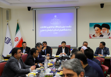 نشست تحول‌آفرین دانشگاهیان با وزیر ارتباطات و فناوری اطلاعات