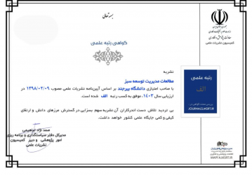 کسب رتبه علمی &quot;الف&quot; نشریه &quot;مطالعات مدیریت توسعه سبز&quot; در ارزیابی وزارت علوم، تحقیقات و فناوری