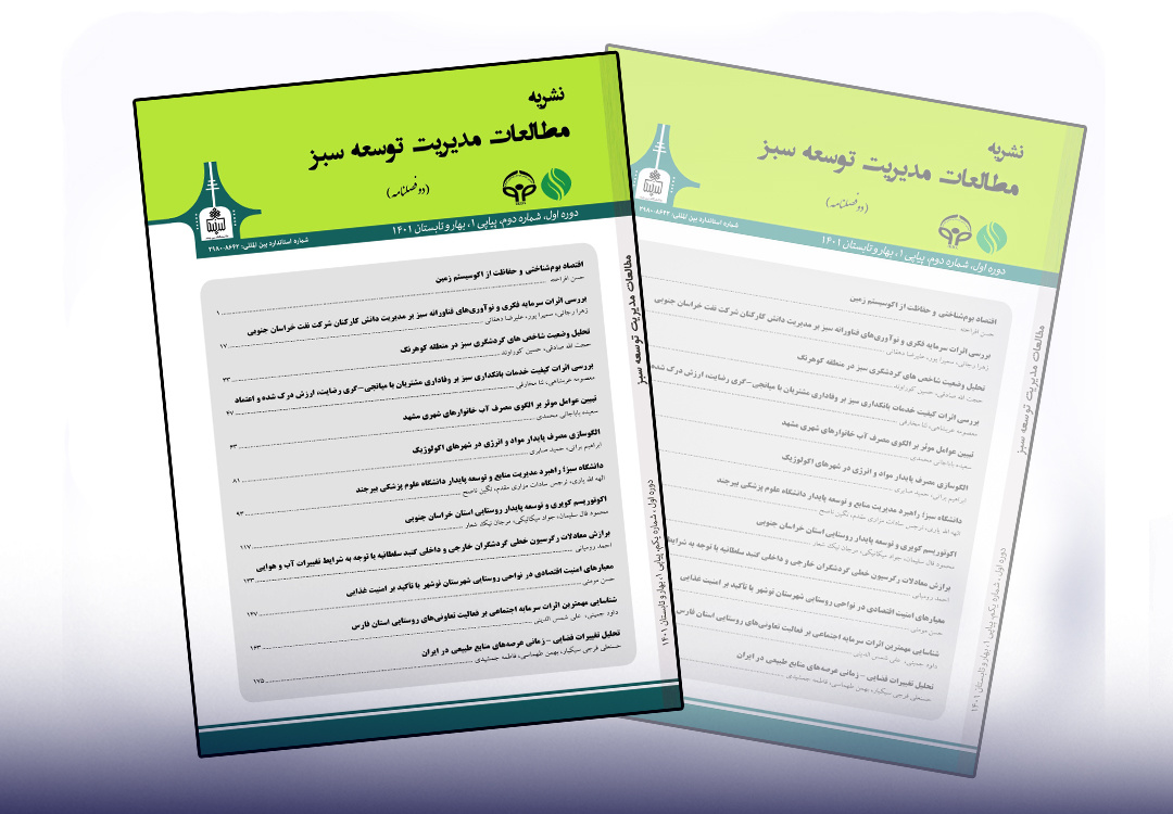 نشریه «مطالعات مدیریت توسعه سبز» با کسب رتبه Q1 در جمع برتر‌ین‌های پایگاه استنادی علوم جهان اسلام (ISC) قرار گرفت