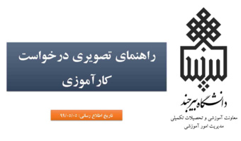 راهنمای تصویری درخواست کارآموزی