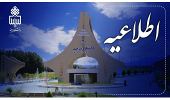 اطلاعیه مهم برای دانشجویان عزیز