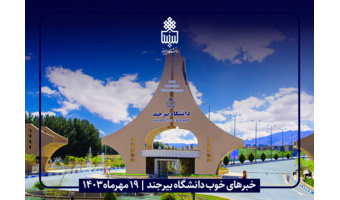 نماهنگ خبرهای خوب دانشگاه بیرجند: ۱۹ مهرماه ۱۴۰۳