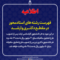 فهرست رشته‌های استادمحور در مقطع دکتری و ارشد