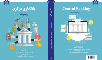کتاب بانکداری مرکزی ترجمه شد