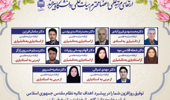 ارتقای مرتبه هشت عضو هیأت علمی دانشگاه بیرجند