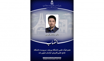 عضو هیأت علمی دانشگاه بیرجند، سرپرست دانشگاه جامع علمی‌کاربردی خراسان جنوبی شد