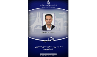 انتصاب سرپرست مدیریت امور دانشجویی دانشگاه بیرجند