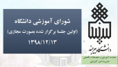 برگزاری شورای آموزشی دانشگاه بیرجند بصورت مجازی برای اولین بار