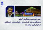 دانشگاه بیرجند پایگاه مرکزی فعالیت‌های دانشگاهی اسکواش ایران خواهد شد