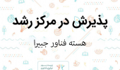 پذیرش هسته فناور «جبیرا» در مرکز رشد دانشگاه بیرجند با ایده طراحی و تولید لباس نوزاد از پارچههای دستبافت بومی