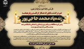 پیام اعضای شورای دانشگاه بیرجند درپی درگذشت ناباورانه همکار گرانقدر و فرهیخته، زنده‌یاد محمد حاجی‌پور