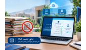 تسهیل فرایندهای آموزشی در راستای کاهش پرونده‌های کاغذی