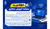 اطلاعیه سامانه آموزش مجازی