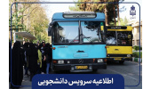 اطلاعیه تغییر مسیر سرویس‌های دانشجویی