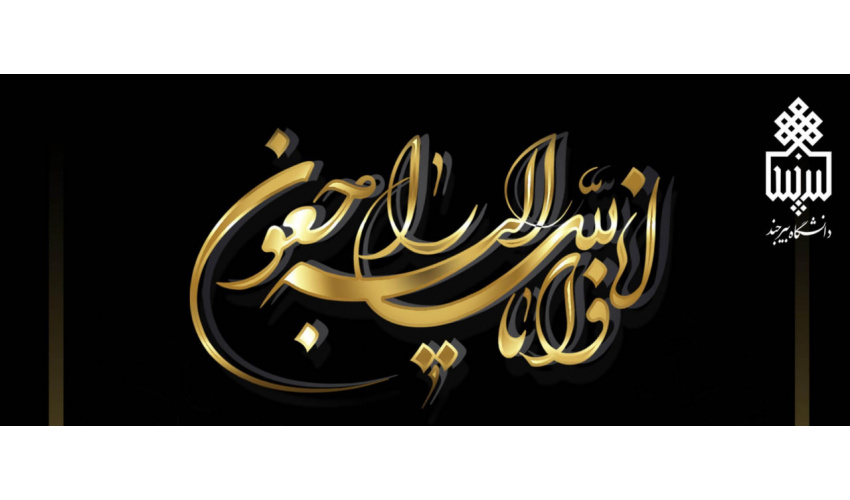 ابراز همدردی به مناسبت درگذشت مرحوم عبداللّه الجبیر ، دانشجوی بین الملل مقطع کارشناسی رشته زبان و ادبیات عربی (از کشور بنگلادش)