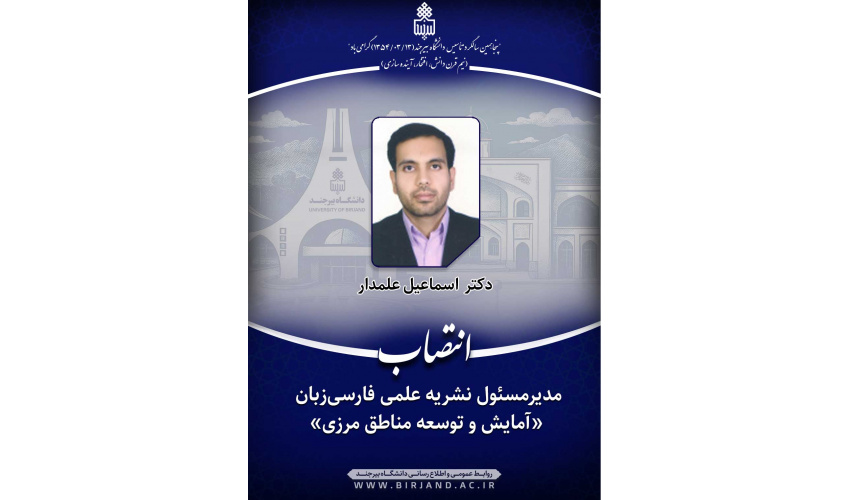 مدیرمسئول نشریه علمی «آمایش و توسعه مناطق مرزی» منصوب شد