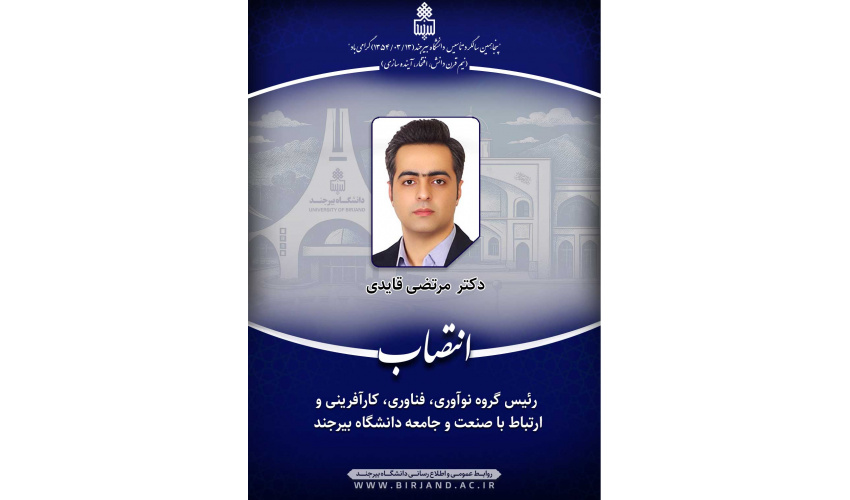 انتصاب رئیس گروه نوآوری، فناوری، کارآفرینی و ارتباط با صنعت و جامعه دانشگاه بیرجند