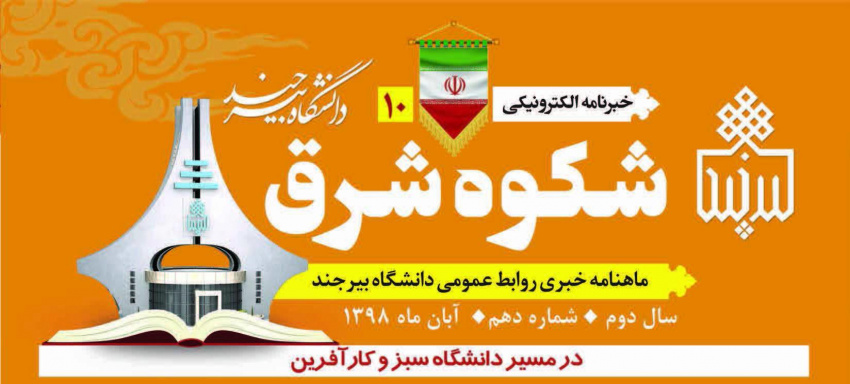 دهمین شماره از خبرنامه الکترونیکی روابط عمومی دانشگاه منتشر شد
