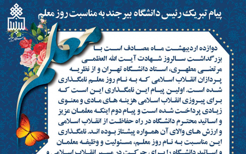 پیام تبریک رئیس دانشگاه بیرجند به مناسبت روز معلم