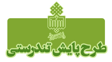 انتخاب دانشگاه بیرجند بهعنوان دانشگاه برتر در اجرای طرح پایش تندرستی سال۱۳۹۹ ـ ۱۳۹۸