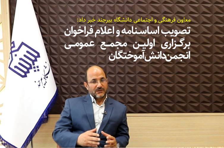 تصویب اساسنامه و اعلام فراخوان برگزاری اولین مجمع عمومی انجمن دانشآموختگان