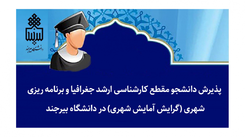 پذیرش دانشجو مقطع کارشناسی ارشد رشته جغرافیا و برنامه ریزی شهری (گرایش آمایش شهری) در دانشگاه بیرجند