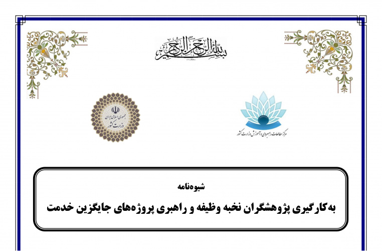 شیوه‌نامه بکارگیری پروژهشگران نخبه وظیفه