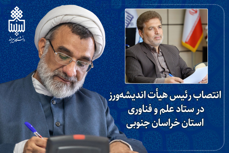 انتصاب رئیس هیأت اندیشهورز در ستاد علم و فناوری استان خراسان جنوبی