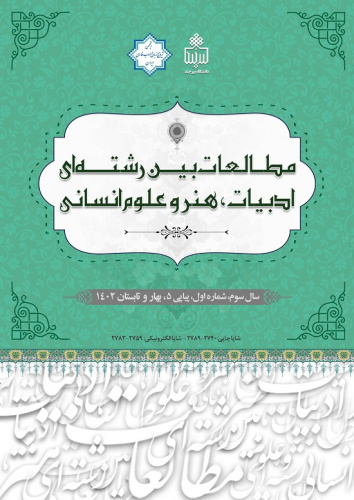کسب رتبه کیفی Q۲ توسط نشریه علمی "مطالعات بینرشتهای ادبیات، هنر و علوم انسانی"