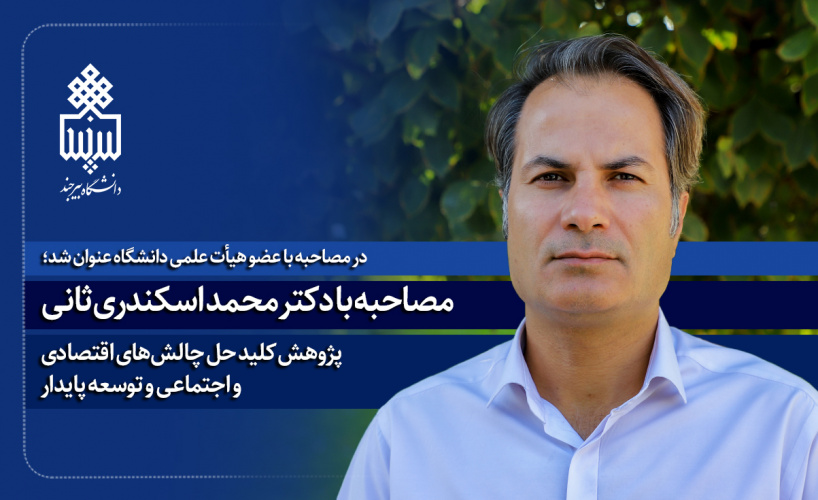 پژوهش کلید حل چالشهای اقتصادی و اجتماعی و توسعه پایدار