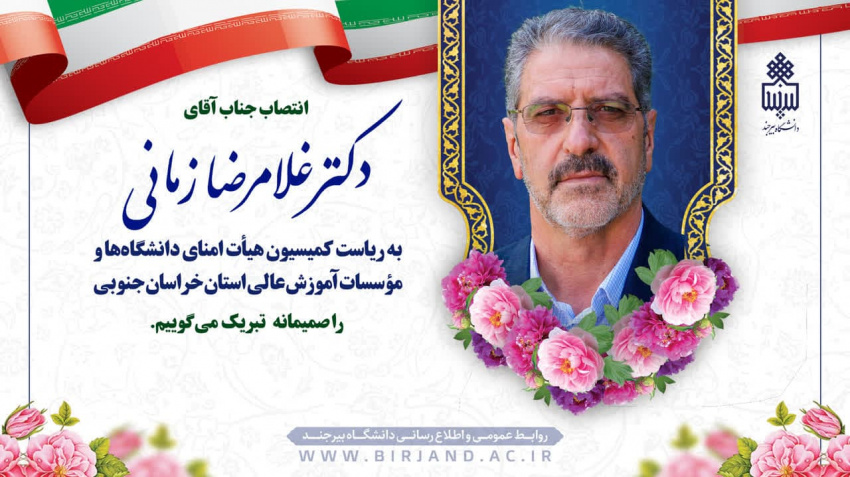 انتصاب عضو هیأت علمی دانشگاه بیرجند به سمت «رئیس کمیسیون دائمی هیأت امنای دانشگاهها و مؤسسات آموزش عالی خراسان جنوبی»