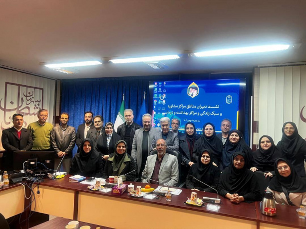 نشست دبیران مناطق مراکز بهداشت و درمان و مراکز مشاوره و سبک زندگی دانشگاهها و موسسات آموزش عالی کشور