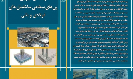 تدوین کتابچه راهنمای اجرایی پی سطحی ساختمانهای فولادی و بتنی توسط اعضای هیات علمی دانشگاه بیرجند