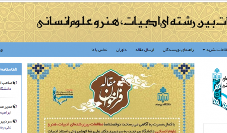 حضور اساتید بین المللی در هیئت تحریریه دوفصلنامه مطالعات بینرشتهای ادبیات، هنر و علوم انسانی دانشگاه بیرجند